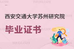 西安交通大學(xué)蘇州研究院畢業(yè)證書