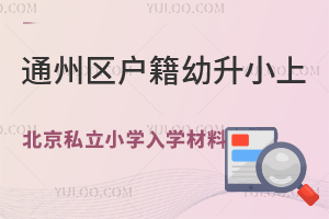 ͨ݅^(q)Сϱ˽СW(xu)W(xu)ϱPc(din)R