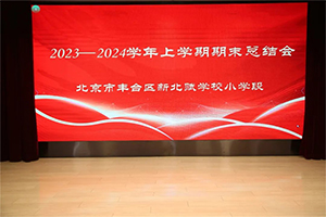 凝心聚力同奮進(jìn)，砥礪前行譜新篇——北京市豐臺區(qū)新北賦學(xué)校小學(xué)段期末總結(jié)暨表彰大會