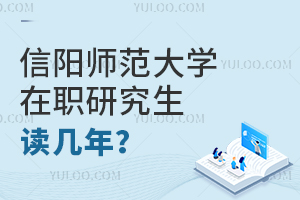 信陽(yáng)師范大學(xué)在職研究生讀幾年