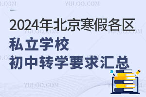 ٿ2024걱ٸ^(q)˽W(xu)УD(zhun)W(xu)ҪR
