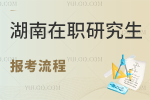 湖南在職研究生報(bào)考流程