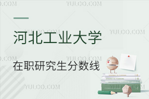 河北工業(yè)大學在職研究生分數(shù)線