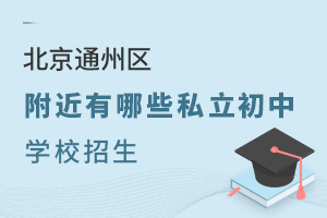 2024걱ͨ݅^(q)Щ˽ЌW(xu)У