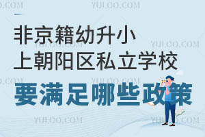 ǾСϳ(yng)^(q)˽W(xu)УҪMЩW(xu)У]