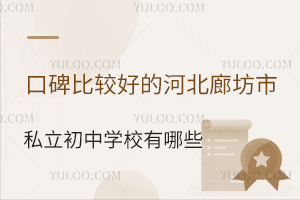 2025ڱ^õĺӱȷ˽ЌW(xu)УЩ