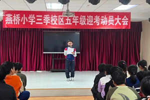 三河市燕橋?qū)W校舉行五年級(jí)迎考動(dòng)員大會(huì)！
