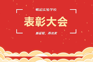 北京市海淀區(qū)崛起實驗學(xué)校舉行期末總結(jié)暨表彰大會
