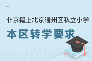 Ǿϱͨ݅^(q)˽СW(xu)^(q)D(zhun)W(xu)Ҫx