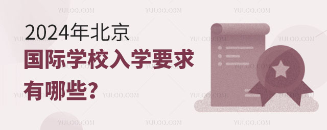 2024걱(gu)HW(xu)УW(xu)ҪЩ