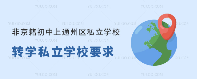 Ǿͨ݅^(q)˽WУD(zhun)W˽WУҪ