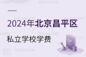 2024걱ƽ^(q)˽W(xu)УW(xu)M(fi)r(ji)һ[³