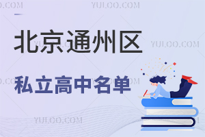 2025걱ͨ݅^(q)˽΅R(W(xu)M(fi))