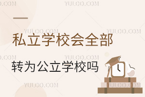 ˽W(xu)У(hu)ȫD(zhun)鹫W(xu)У˽˽W(xu)Уĸ