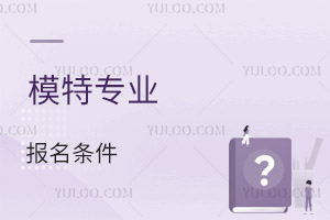 模特專業(yè)報名條件