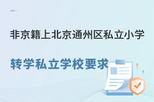 Ǿϱͨ݅^(q)˽СW(xu)D(zhun)W(xu)˽W(xu)УҪPc(din)