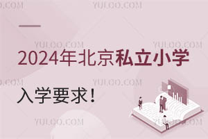 2024걱˽СW(xu)W(xu)Ҫ󣡸(yu)|(zh)˽СW(xu)