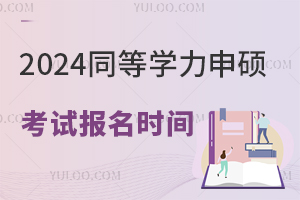 2024ͬȌW(xu)Tԇ(bo)r(sh)gѴ_