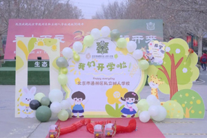 北京市通州區(qū)私立樹人學(xué)校迎來(lái)開學(xué)季！開學(xué)日的喜悅與期待！