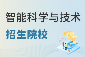 智能科學與技術(shù)專業(yè)招生院校