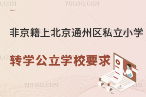 Ǿϱͨ݅^(q)˽СW(xu)D(zhun)W(xu)W(xu)УҪx
