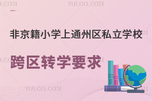 ǾСW(xu)ͨ݅^(q)˽W(xu)^(q)D(zhun)W(xu)ЩҪ