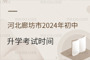 ӱȷ2024W(xu)ԇrgѰl(f)꼉W(xu)֪ͨ