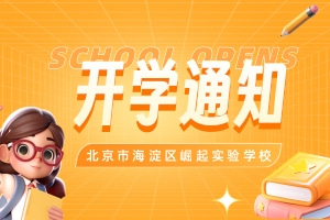 整裝待發(fā)，揚帆啟航|崛起實驗學(xué)校春季開學(xué)通知及溫馨提示