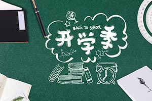 向“心”出發(fā)，閃閃發(fā)光 | 北京懷柔索蘭諾中學(xué)2023-2024學(xué)年第二學(xué)期開學(xué)通知