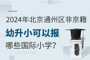 2024걱ͨ݅^(q)ǾСԈ(bo)Щ(gu)HСW(xu)