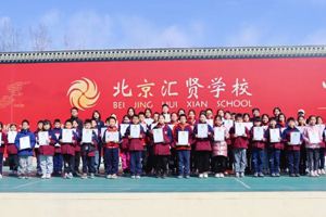 北京匯賢學校53位學生通過2023年“中國武術(shù)段位”晉級考評