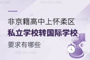 Ǿϑ^(q)˽W(xu)УD(zhun)W(xu)HW(xu)УҪЩ