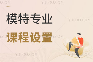 模特專業(yè)課程設(shè)置