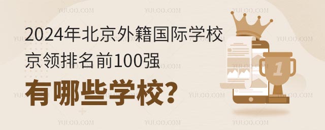 2024걱⼮HW(xu)УI(lng)ǰ100(qing)ЩW(xu)У