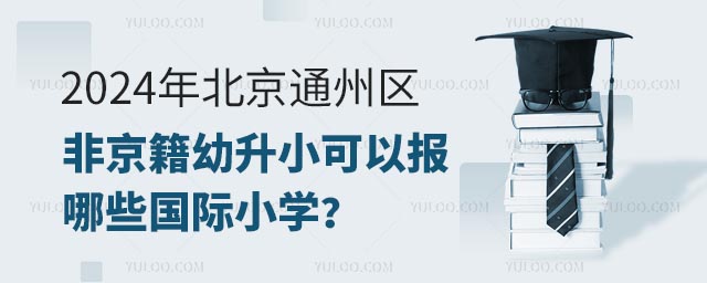 2024걱ͨ݅^(q)ǾСԈ(bo)ЩHСW(xu)