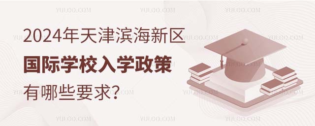 2024?yn)I^(q)(gu)HW(xu)УW(xu)ЩҪ.jpg