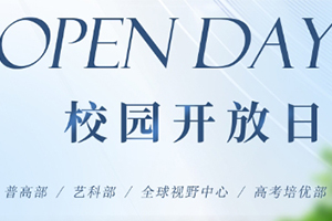 北京懷柔索蘭諾中學(xué)3月30日開放日活動預(yù)約報名中！