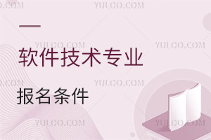 軟件技術專業(yè)報名條件