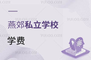 燕郊私立學校學費