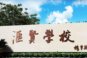 優(yōu)質(zhì)國學特色學校—北京市匯賢學校于3月24日舉辦校園開放日活動！