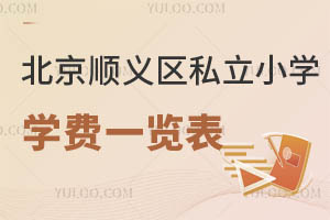 北京順義區(qū)私立小學(xué)學(xué)費一覽表