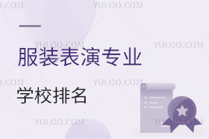 服裝表演專業(yè)學(xué)校排名