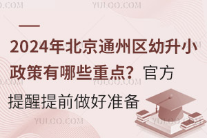 2024걱ͨ݅^(q)СЩc(din)ٷǰÜ(zhn)