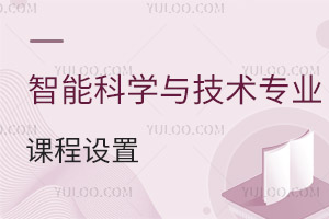 智能科學(xué)與技術(shù)專業(yè)課程設(shè)置