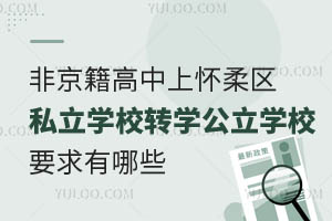 Ǿϑ^(q)˽W(xu)УD(zhun)W(xu)W(xu)УҪЩ