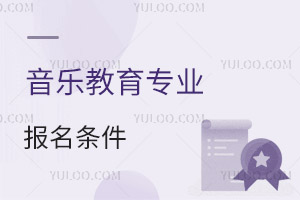 音樂教育專業(yè)報(bào)名條件