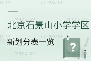 2024걱ʯɽСW(xu)W(xu)^(q)ֱһ[˽СW(xu)