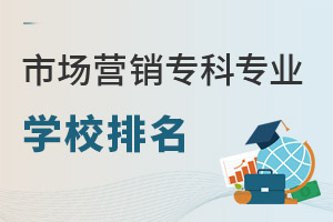 市場營銷(專科)專業(yè)學(xué)校排名