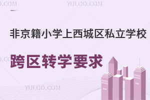 ǾСW(xu)ǅ^(q)˽W(xu)У^(q)D(zhun)W(xu)Ҫʲô
