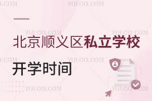 北京順義區(qū)私立學(xué)校開學(xué)時間